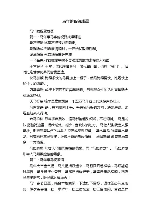 马年的祝贺成语