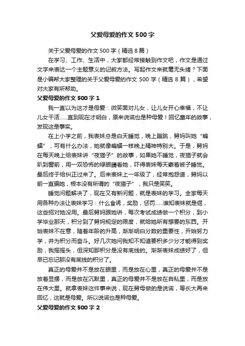 关于父爱母爱的作文500字（精选8篇）