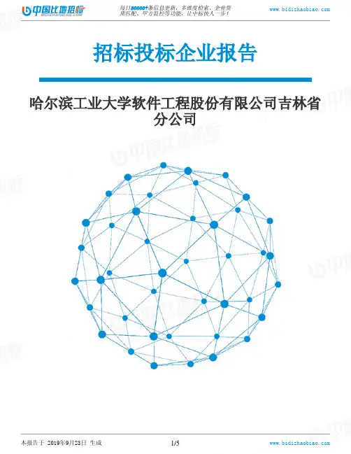 哈尔滨工业大学软件工程股份有限公司吉林省分公司_中标190923