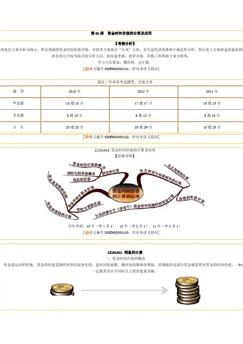 1Z101010-资金时间价值的计算及应用