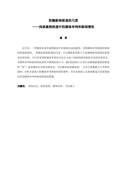 浅谈案例报道中防范媒体审判和新闻侵权的措施与对策