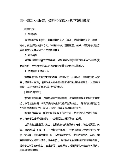 高中政治《股票、债券和保险》教学设计教案