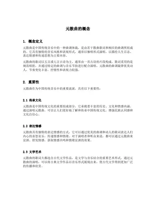 元散曲的概念