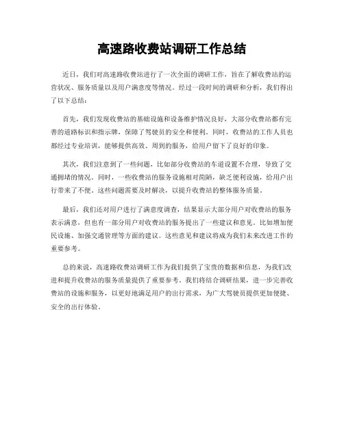 高速路收费站调研工作总结