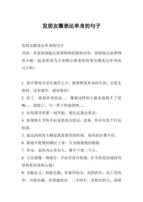 发朋友圈表达单身的句子