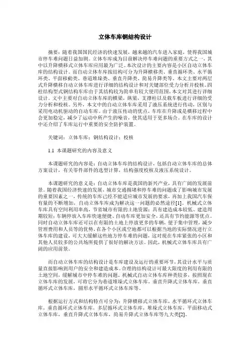 立体车库钢结构设计