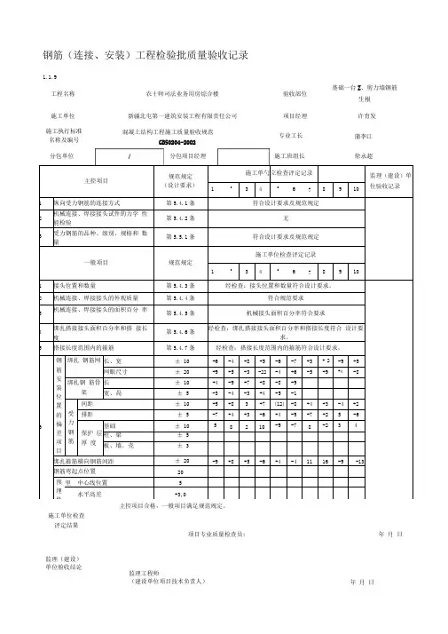 钢筋(连接安装)工程检验批质量验收记录(表格)