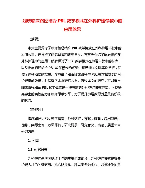 浅谈临床路径结合PBL教学模式在外科护理带教中的应用效果