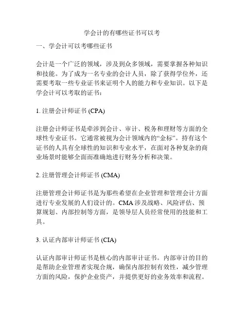学会计的有哪些证书可以考