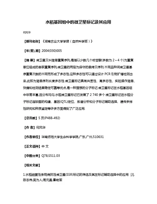 水稻基因组中的微卫星标记及其应用