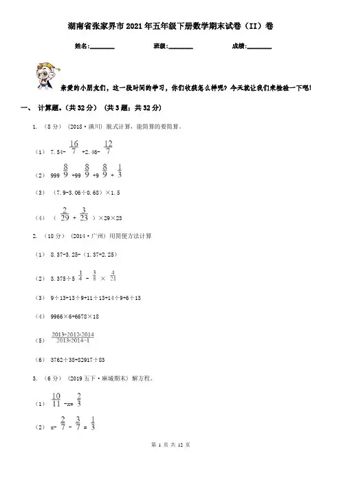 湖南省张家界市2021年五年级下册数学期末试卷(II)卷