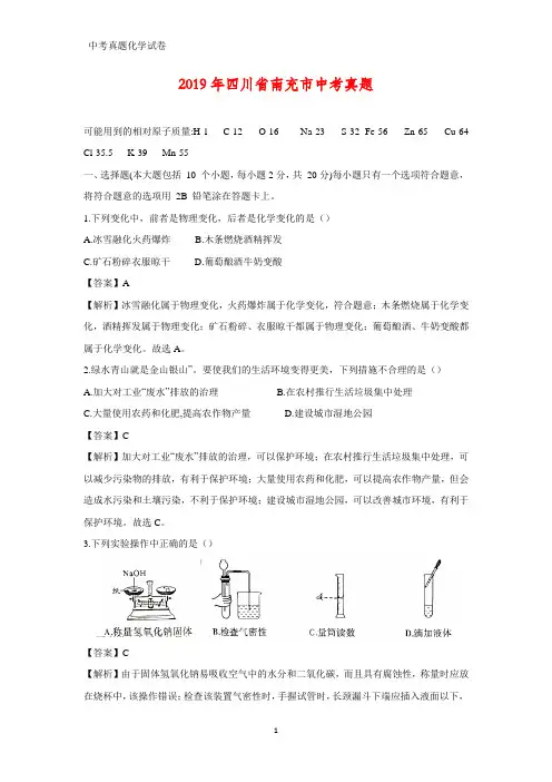 2019年四川省南充市中考真题化学试题(答案+解析)
