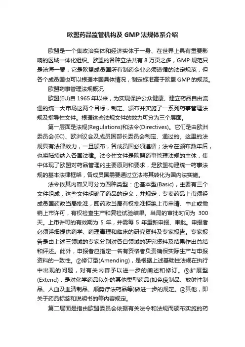 欧盟药品监管机构及GMP法规体系介绍