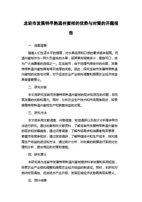 龙岩市发展特早熟温州蜜柑的优势与对策的开题报告