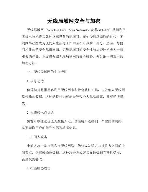 无线局域网安全与加密
