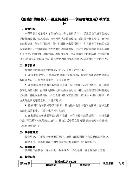  六年级下学期信息技术第11课能感知的机器人(教案)