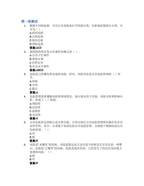 公共危机管理智慧树知到答案章节测试2023年山东大学(威海)