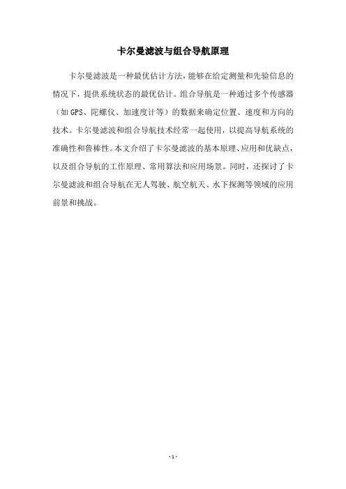 卡尔曼滤波与组合导航原理