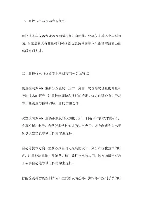 测控技术与仪器研究生专业