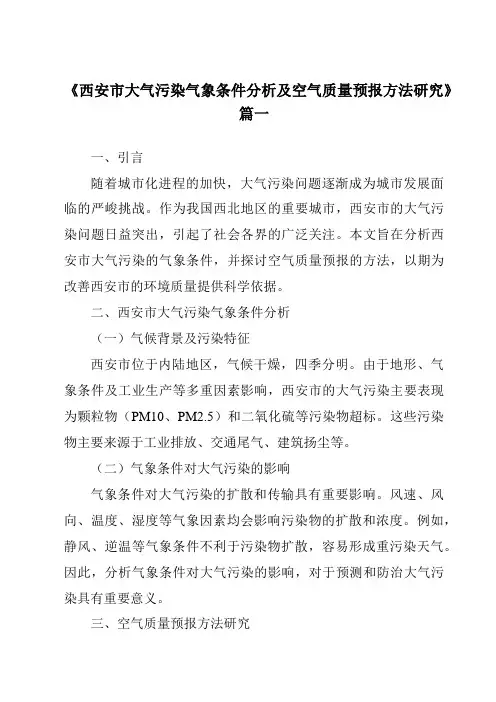 《2024年西安市大气污染气象条件分析及空气质量预报方法研究》范文