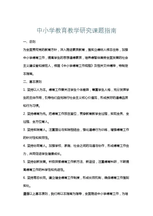 中小学教育教学研究课题指南