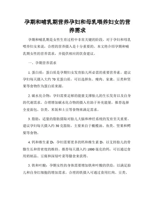 孕期和哺乳期营养孕妇和母乳喂养妇女的营养需求