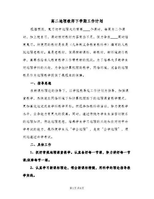 高二地理教师下学期工作计划（3篇）