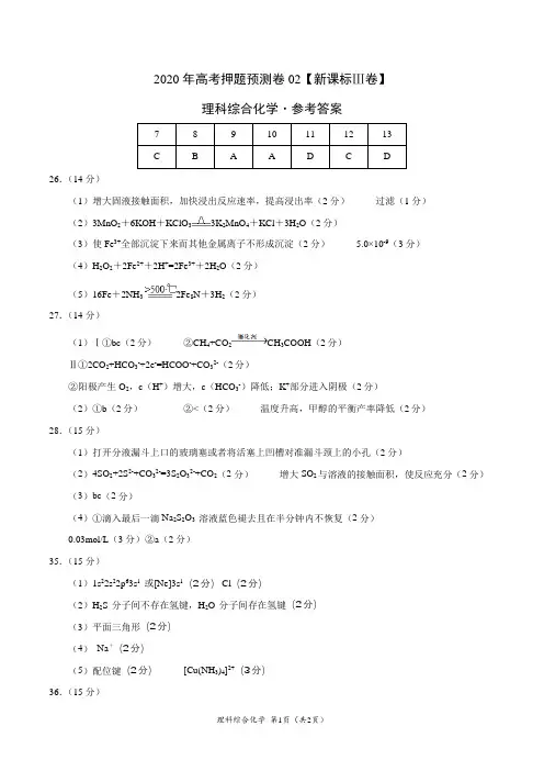 2020年高考化学押题预测卷02(新课标Ⅲ卷)-化学(参考答案)