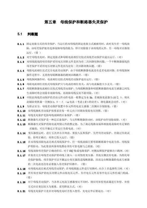 第五章  母线保护和断路器失灵保护