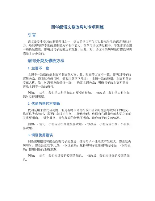 四年级语文修改病句专项训练