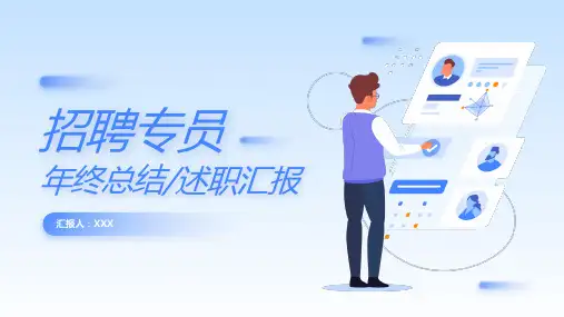 招聘专员年终总结ppt模板