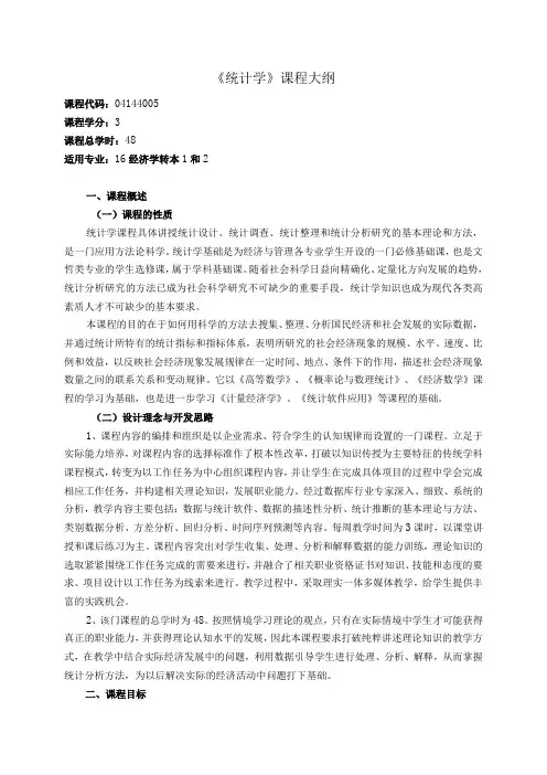 《统计学》课程教学大纲