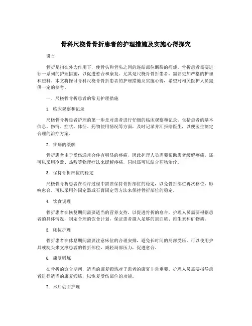 骨科尺桡骨骨折患者的护理措施及实施心得探究
