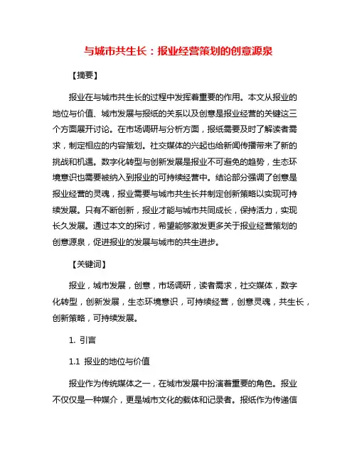 与城市共生长：报业经营策划的创意源泉