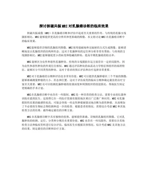 探讨核磁共振MRI对乳腺癌诊断的临床效果