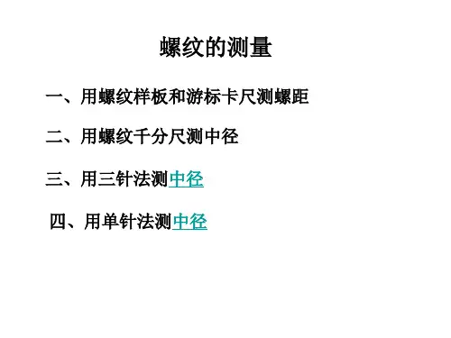 螺纹螺距及中径的三针测量
