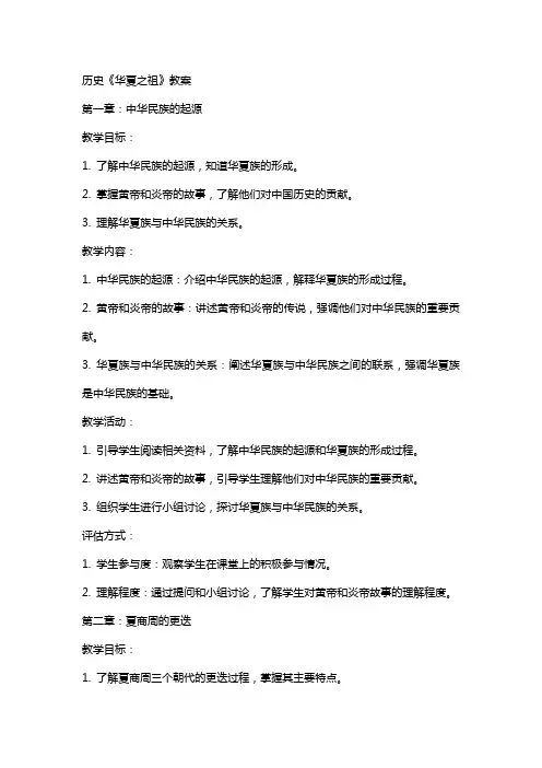 历史《华夏之祖》教案