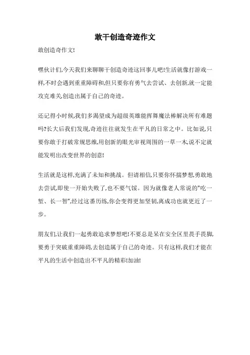 敢干创造奇迹作文