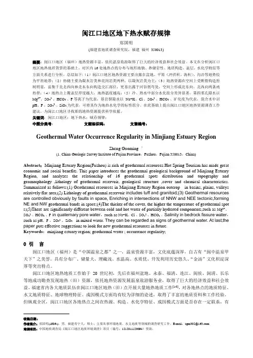 闽江口地区地下热水赋存规律