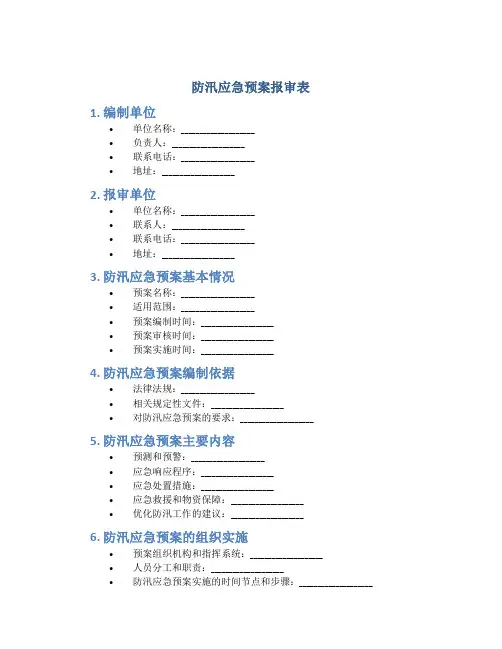 防汛应急预案报审表