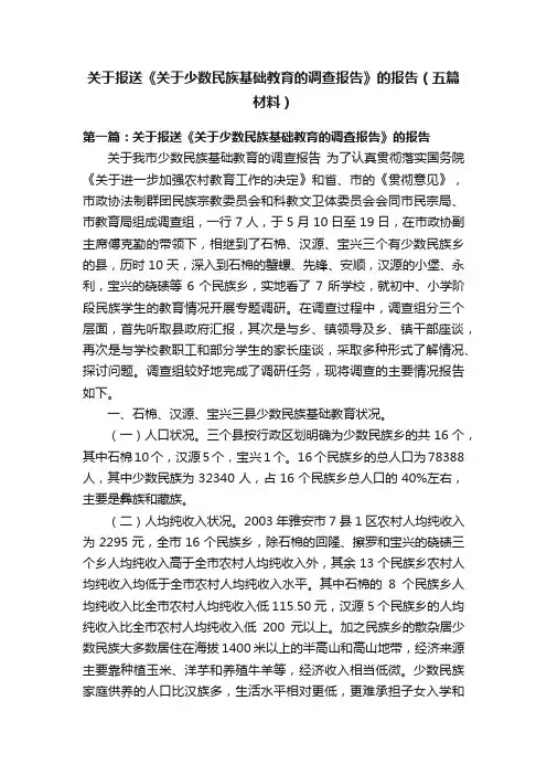 关于报送《关于少数民族基础教育的调查报告》的报告（五篇材料）
