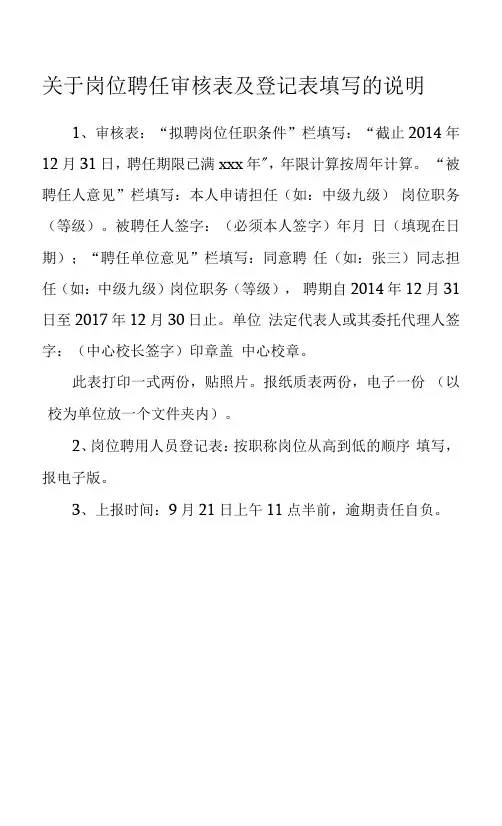 关于岗位聘任审核表及登记表填写的说明