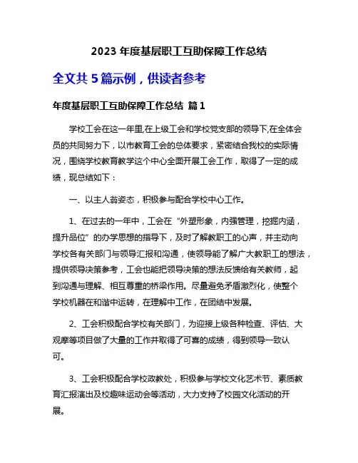 2023年度基层职工互助保障工作总结