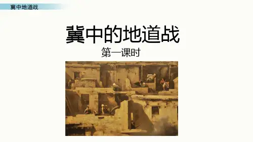 【人教部编版小学语文】冀中的地道战PPT精品课件1