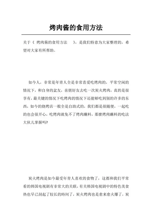 烤肉酱的食用方法