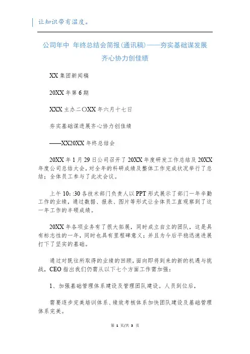 公司年中 年终总结会简报(通讯稿)——夯实基础谋发展  齐心协力创佳绩