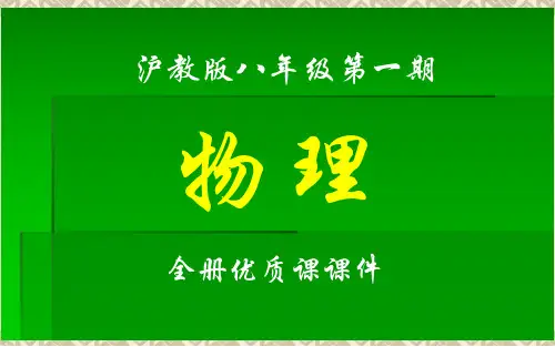 沪教版物理八年级第一期(上册)全册课件