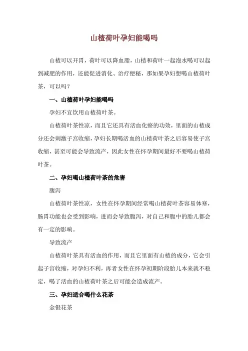 山楂荷叶孕妇能喝吗
