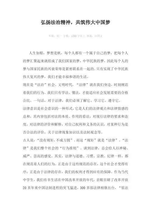 弘扬法治精神，共筑伟大中国梦1200字以上作文