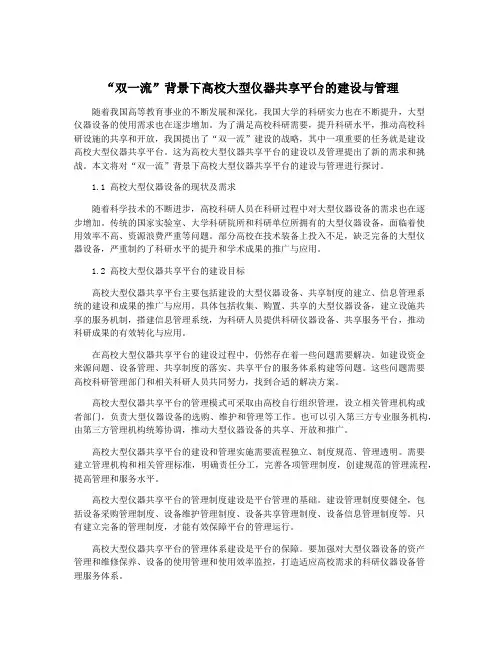“双一流”背景下高校大型仪器共享平台的建设与管理